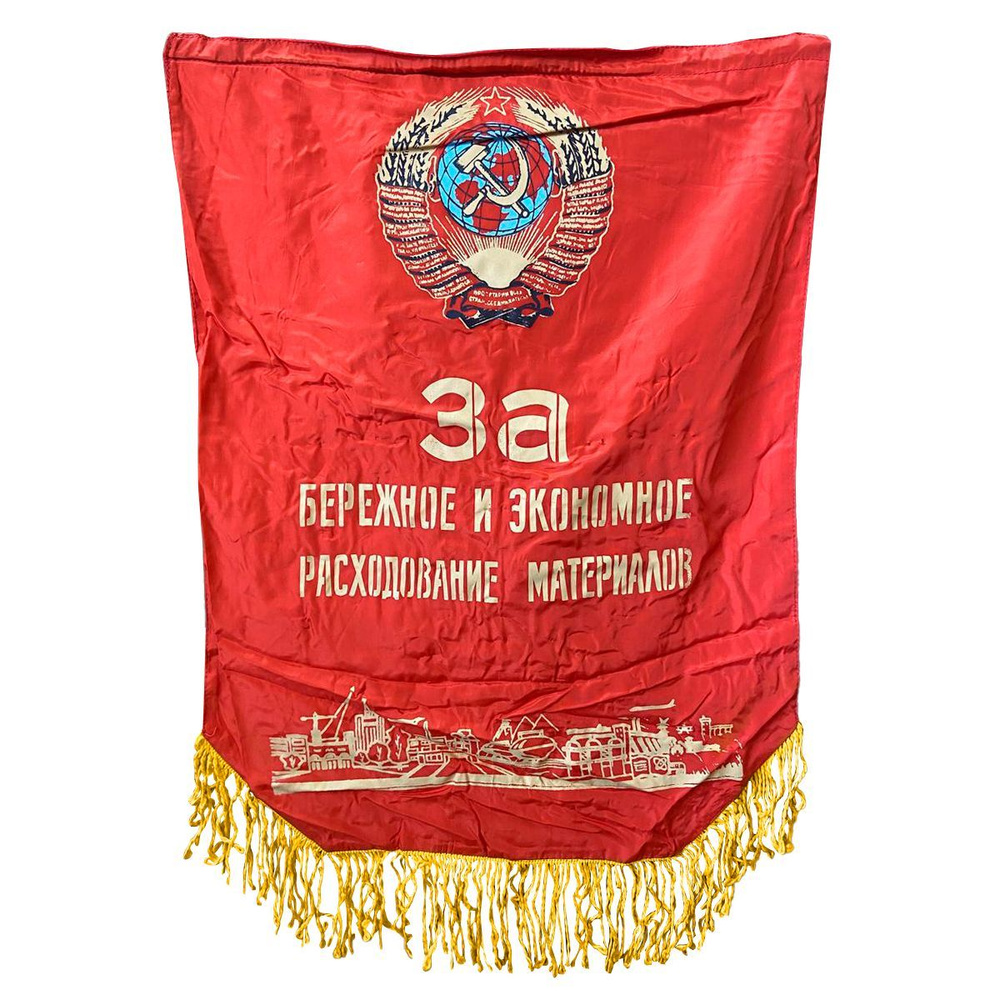 Вымпел советский "За бережное и экономное расходование материалов", 1985 года, СССР.  #1