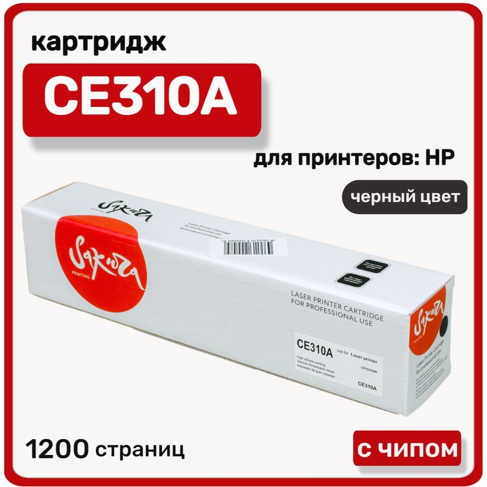 Тонер-картридж лазерный Sakura CE310A для HP LaserJet Pro CP1025/CP1025NW, черный  #1