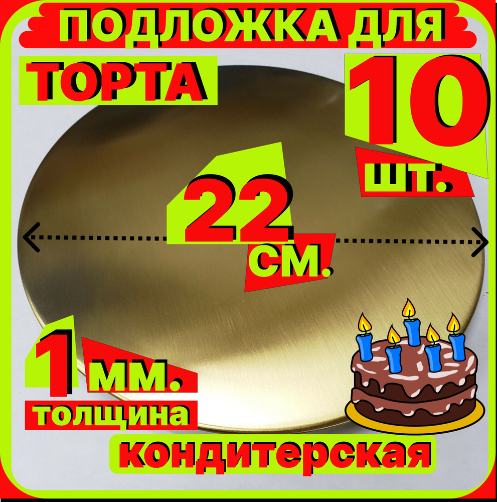 КолосS Подложка для торта, пирожного, диаметр 22 см, 10 шт #1