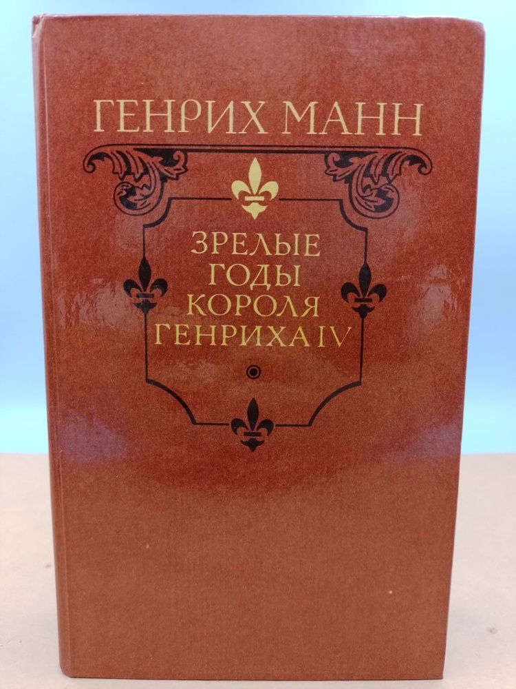 Зрелые годы короля Генриха 4ого Генрих Манн #1