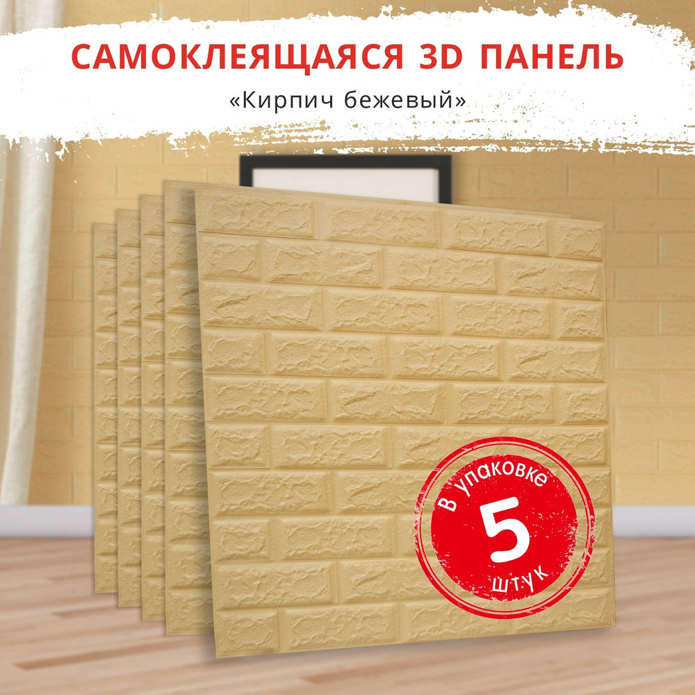 "Кирпич бежевый" 5 шт. самоклеящиеся мягкие 3D ПВХ панели для стен и потолка 700*770*4мм вместо 3Д обоев #1