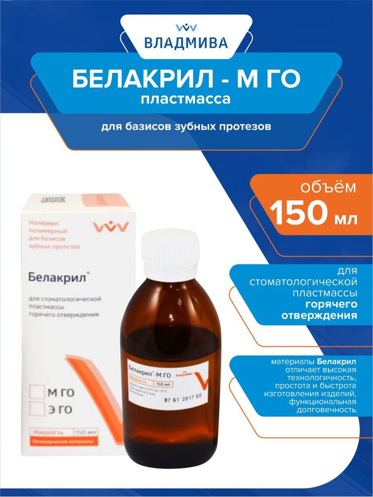Пластмасса для базисов зубных протезов Белакрил - М ГО 150 мл. - купить ...