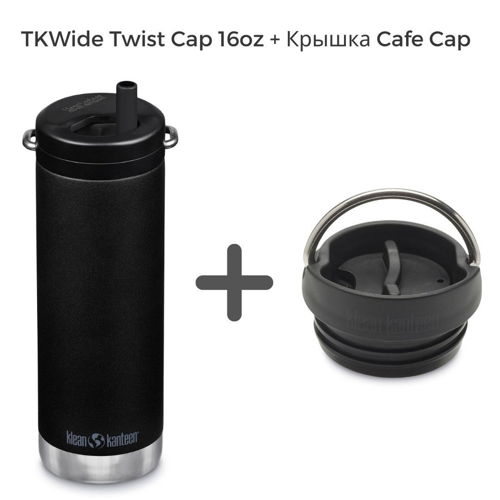 Комплект термокружка Klean Kanteen TKWide Twist Cap 16oz (473 мл) Black + крышка Cafe Cap  #1