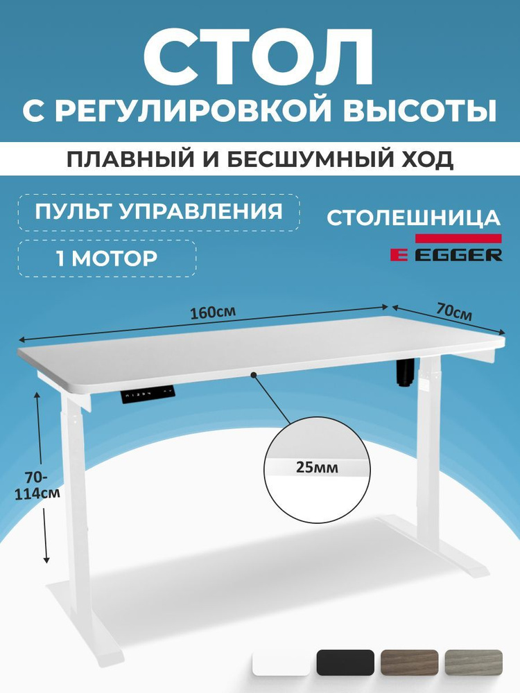 Письменный стол с электрорегулировкой высоты, белый, столешница ЛДСП 160x70x2,5 см, модель подстолья #1