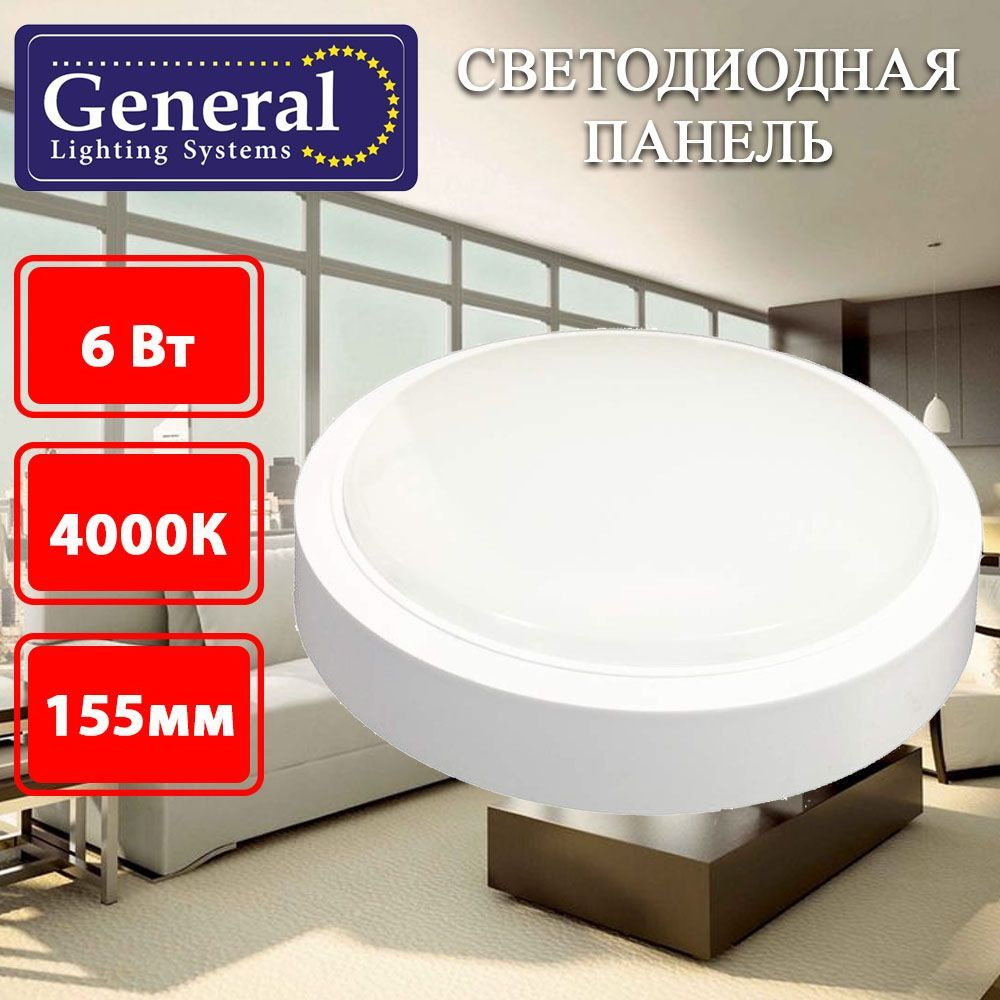 Светильник светодиодный накладной General GCF-6-IP40-R-4 6Вт 4000К IP40 155х155х35мм круглый  #1