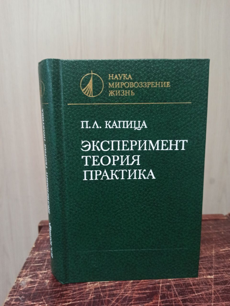 Капица П. Л. Эксперимент. Теория. Практика | Капица Петр Леонидович  #1