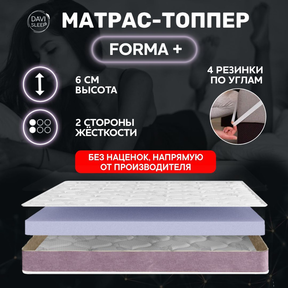 DAVI SLEEP Топпер-наматрасник Forma +, Беспружинный, 180х190 см #1