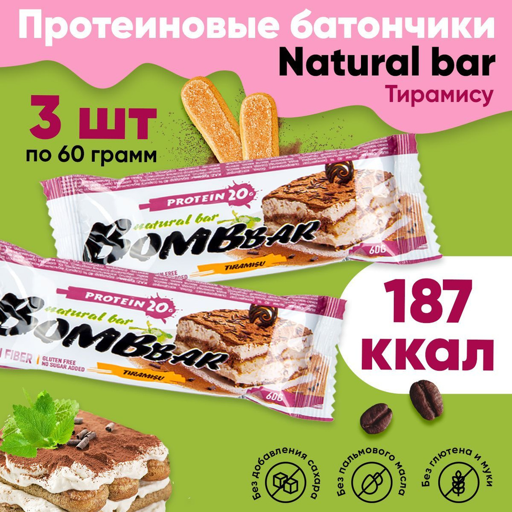 Bombbar natural bar, Протеиновые батончики без сахара, набор 3 шт по 60г со вкусом тирамису, Спортивное #1