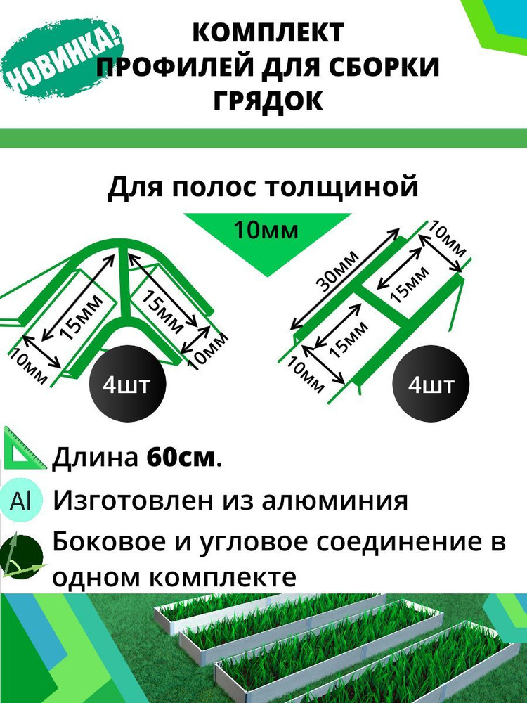 Зеленая Сотка Комплектующие для грядок, 0.6 #1