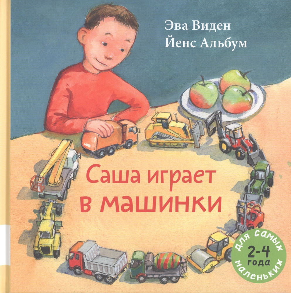 Саша играет в машинки | Виден Эва #1