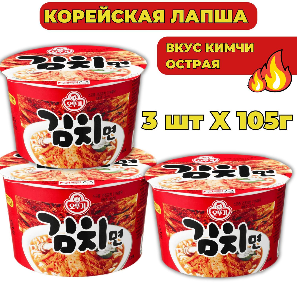 Корейская лапша рамен быстрого приготовления "Kimchi Ramen" со вкусом кимчи OTTOGI, Корея, 105гр x 3 #1