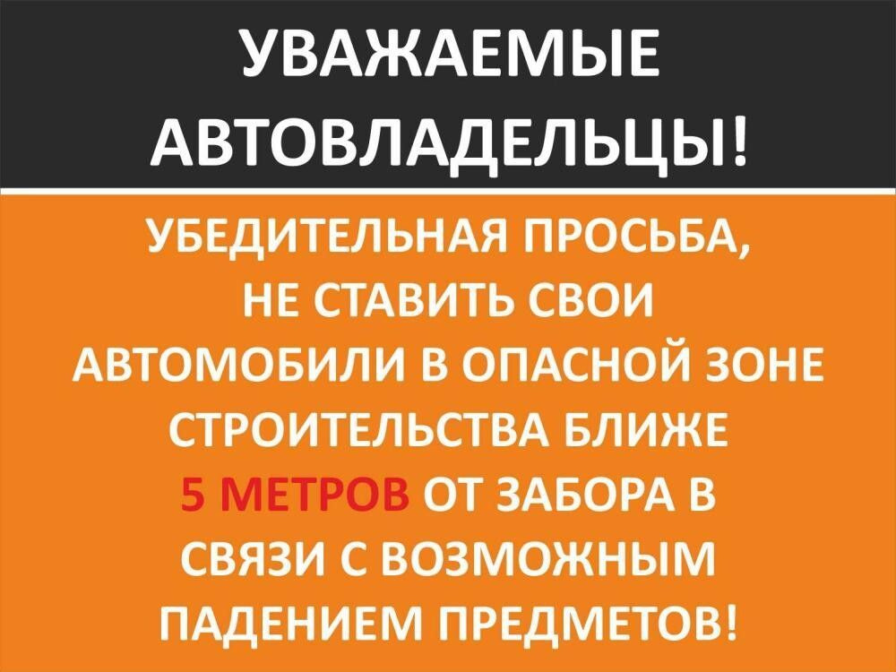 Табличка "Уважаемые автовладельцы! Не ставить свои автомобили в опасной зоне!" А3 (30х40см)  #1