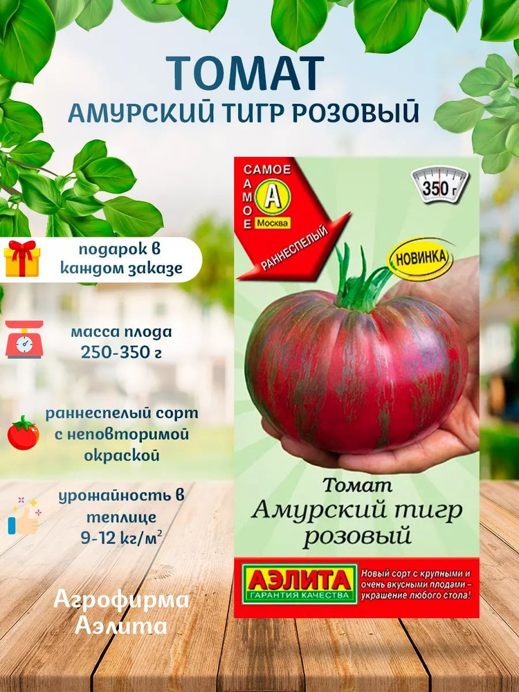 Семена Томат Амурский Тигр розовый, 15 шт. семян (Аэлита) + Подарок от продавца  #1