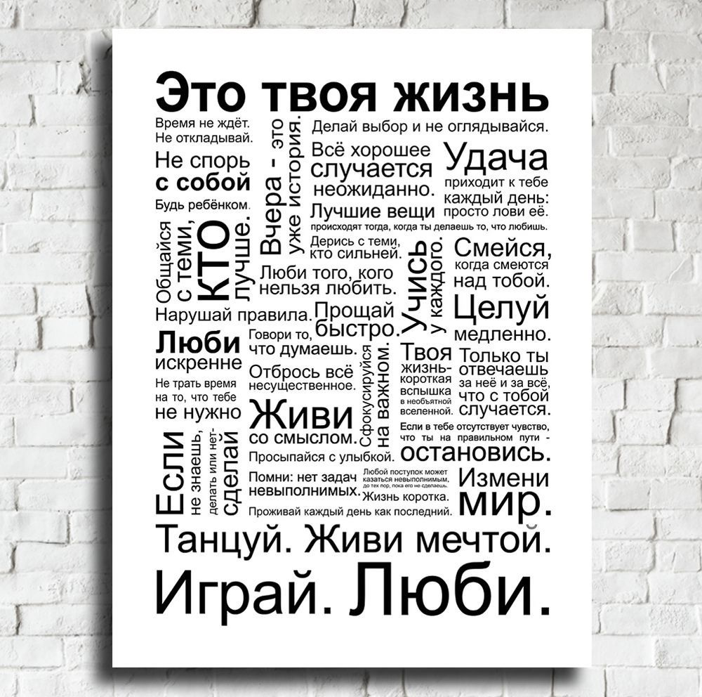 Постер плакат для интерьера "Постер - мотивация: Это твоя жизнь! Правила счастливой жизни"/ Декор дома, #1