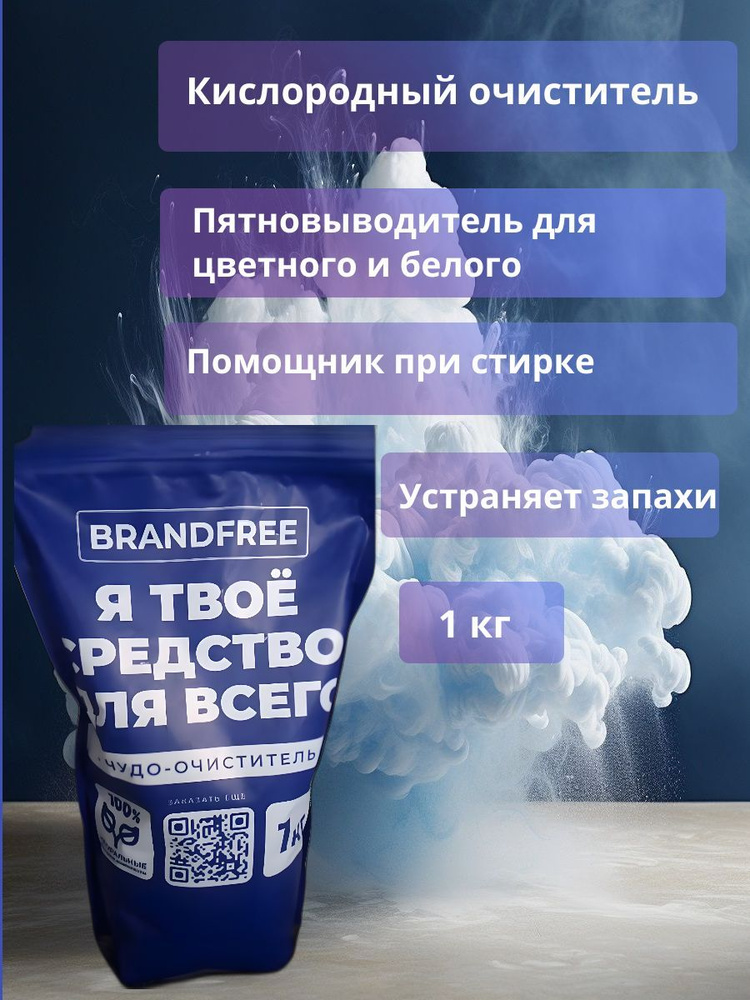 Кислородный очиститель BRANDFREE 1 кг, мощный пятновыводитель 1 кг  #1