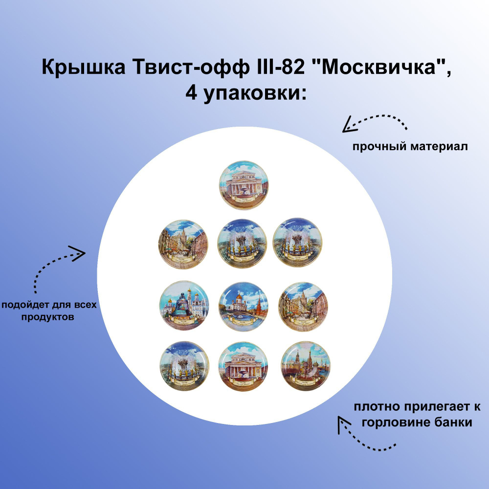 Крышка Твист-офф III-82 "Москвичка", 4 упаковки: предназначена для закручивания стеклянных банок различного #1