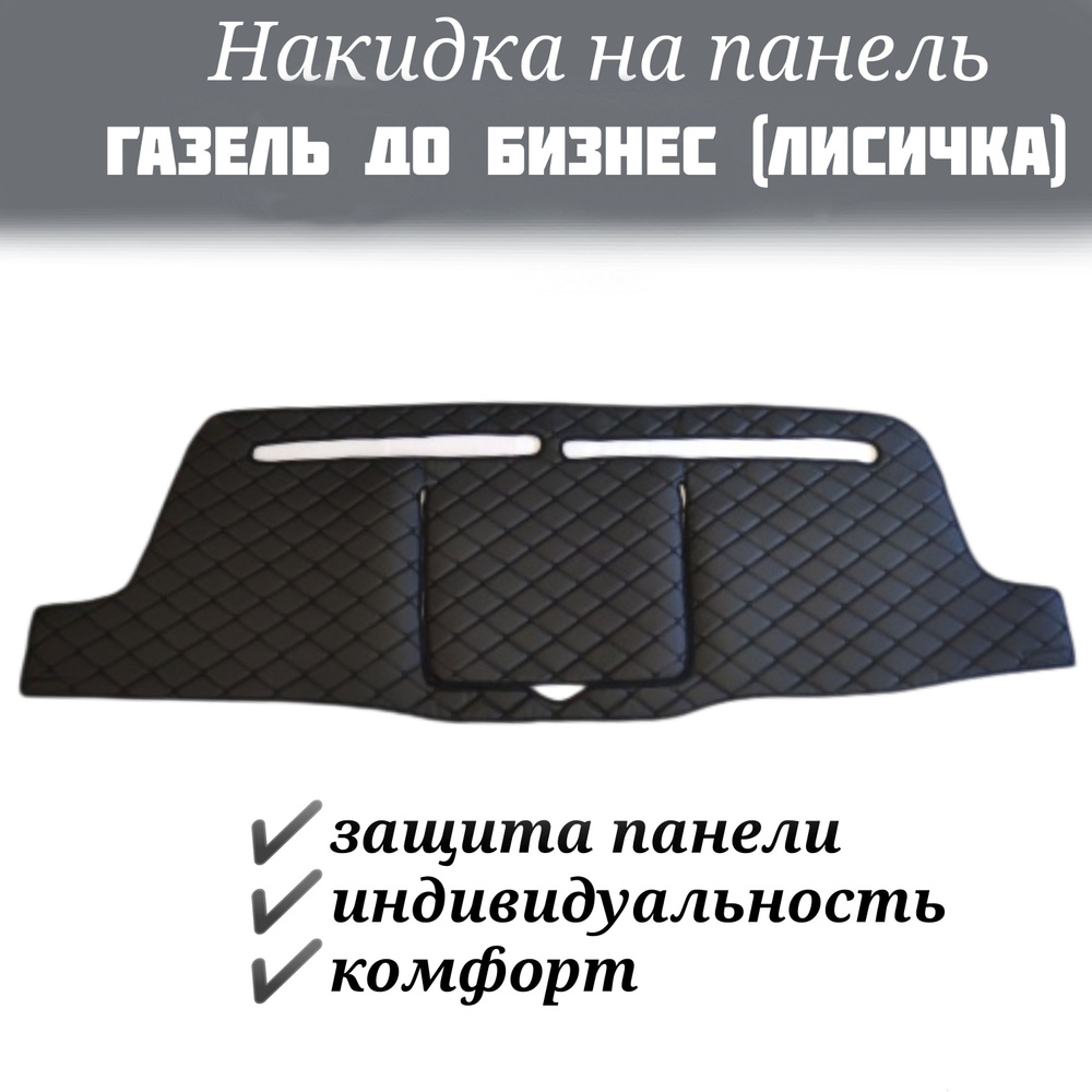 Накидка на панель Газель ДО Бизнес (Лисичка) 2003-2010г.в. черная с черной строчкой  #1