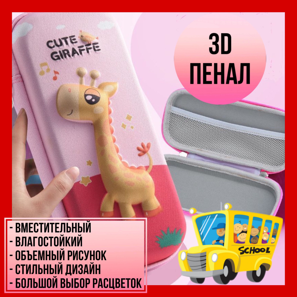 Школьный детский пенал 3D жираф #1