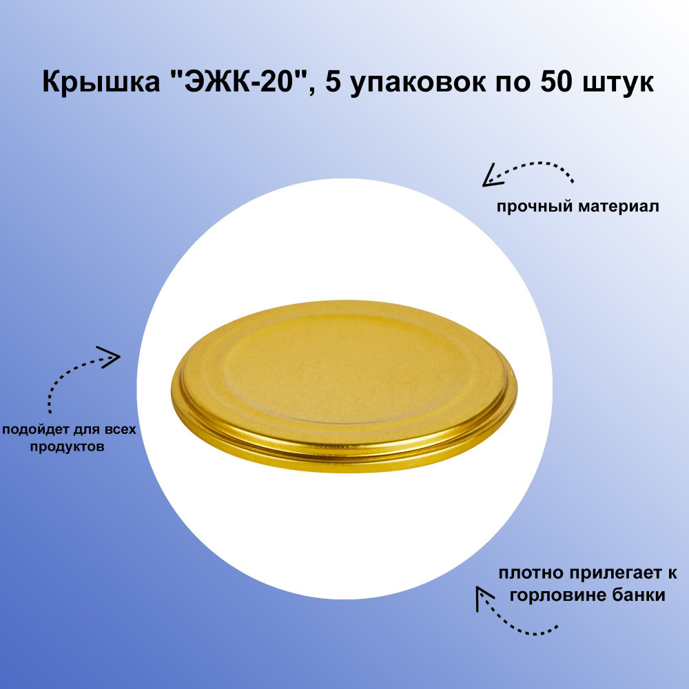 Крышка "ЭЖК-20", 5 упаковок по 50 штук: для укупоривания стеклянных банок с венчиком горловины диаметром #1