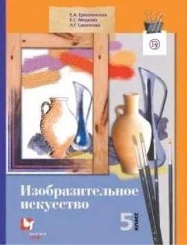 Учебник Изобразительное искусство. 5 класс Савенкова Любовь Григорьевна, Ермолинская Елена Александровна #1