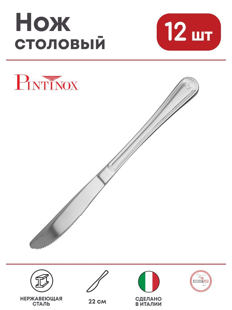 Нож столовый Pintinox Суперга 220/110х10см, нерж.сталь, 12 шт. #1