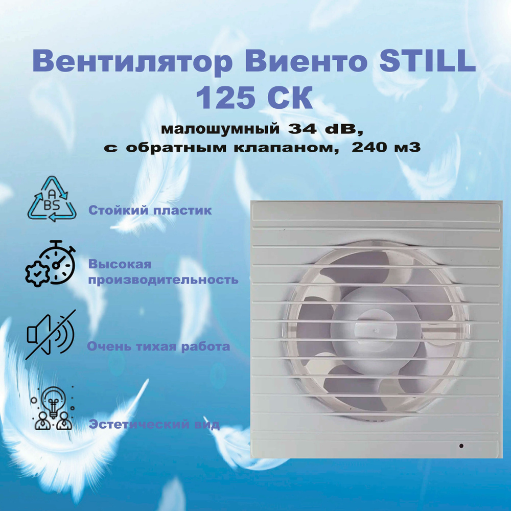 Вентилятор Виенто STILL 125СК, обратный клапан, (240 м3, 34 dB), МАЛОШУМНЫЙ  #1