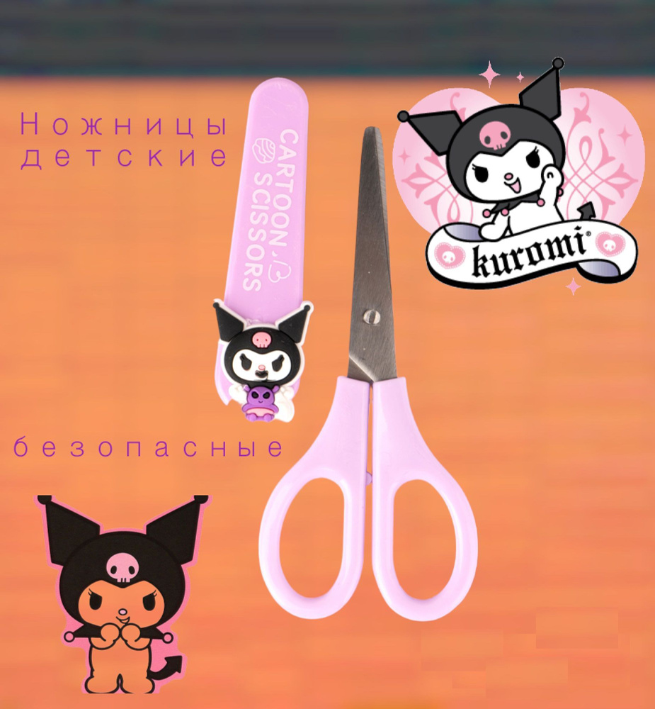 Ножницы детские безопасные с колпачком Куроми Kuromi #1