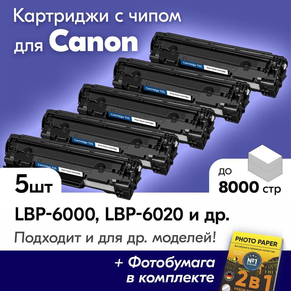 Картриджи к Canon 725, I-SENSYS LBP6000B, LBP6020, LBP6000, LBP 6020B и др, с краской (тонером) черные #1