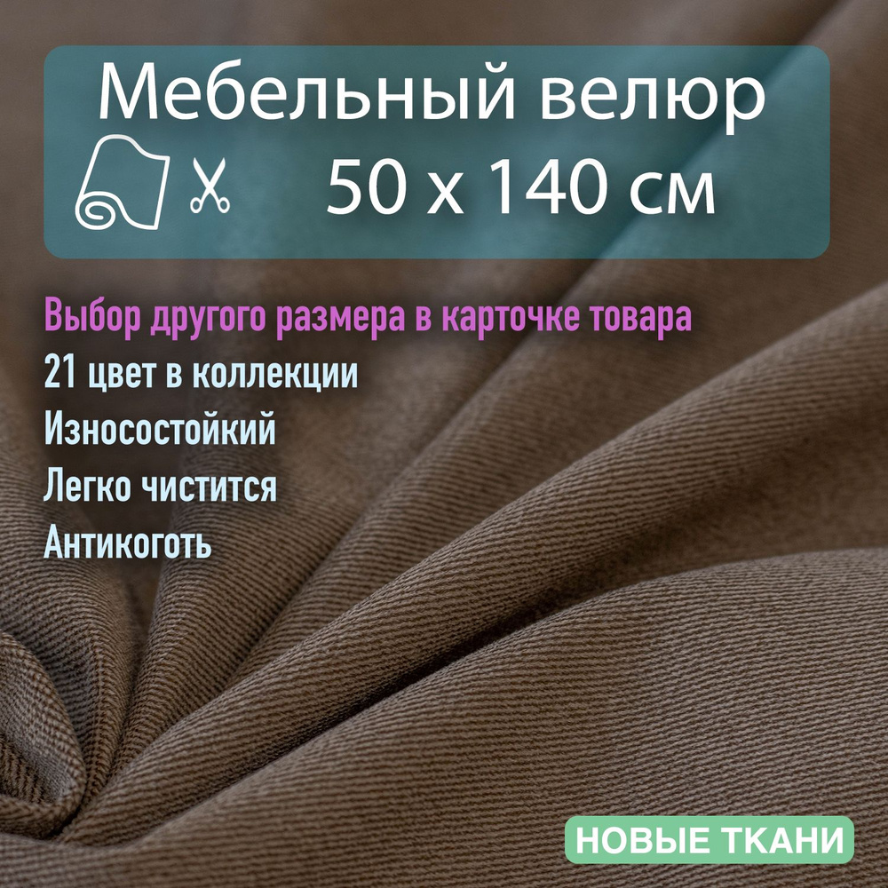 Мебельная ткань, обивочная, велюр, антивандальная, антикоготь. Отрез 0,5х1,4 метра  #1