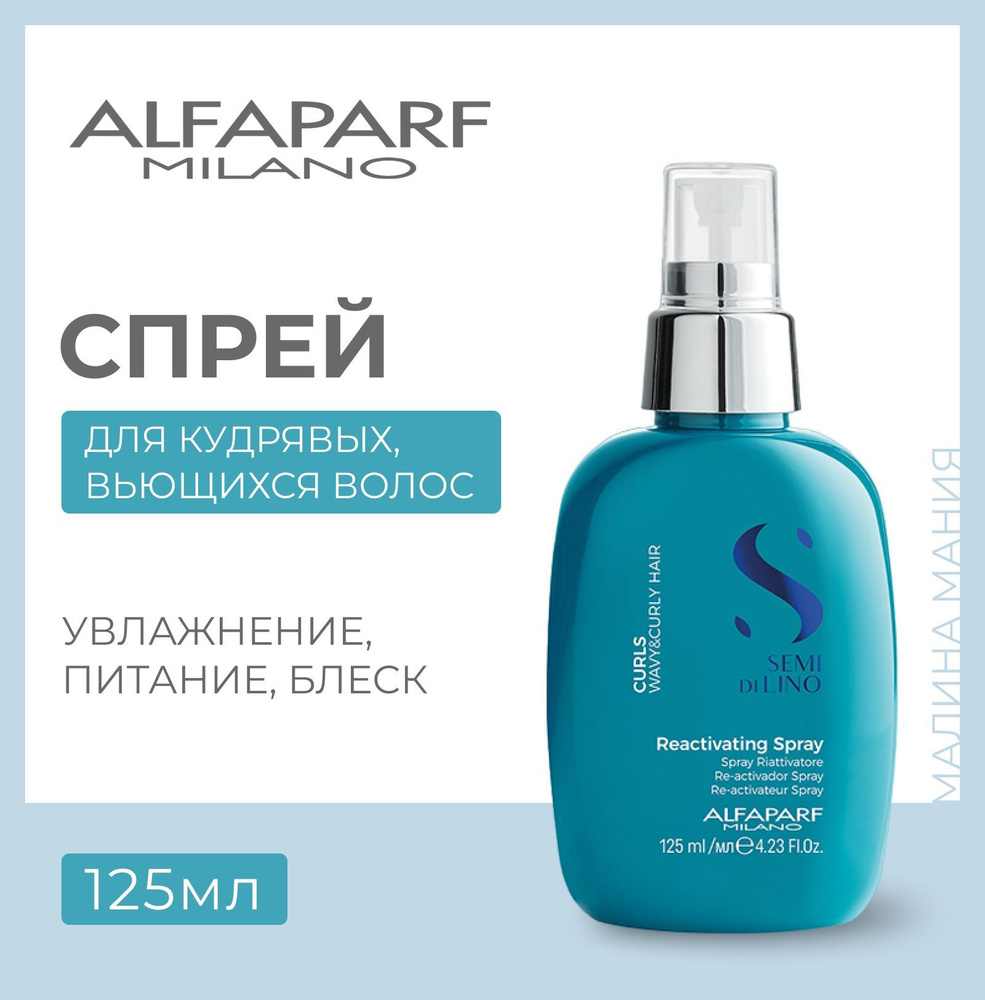 Alfaparf Milano Спрей для кудрявых и вьющихся волос Semi Di Lino CURLS REACTIVATING SPRAY, 125 мл  #1
