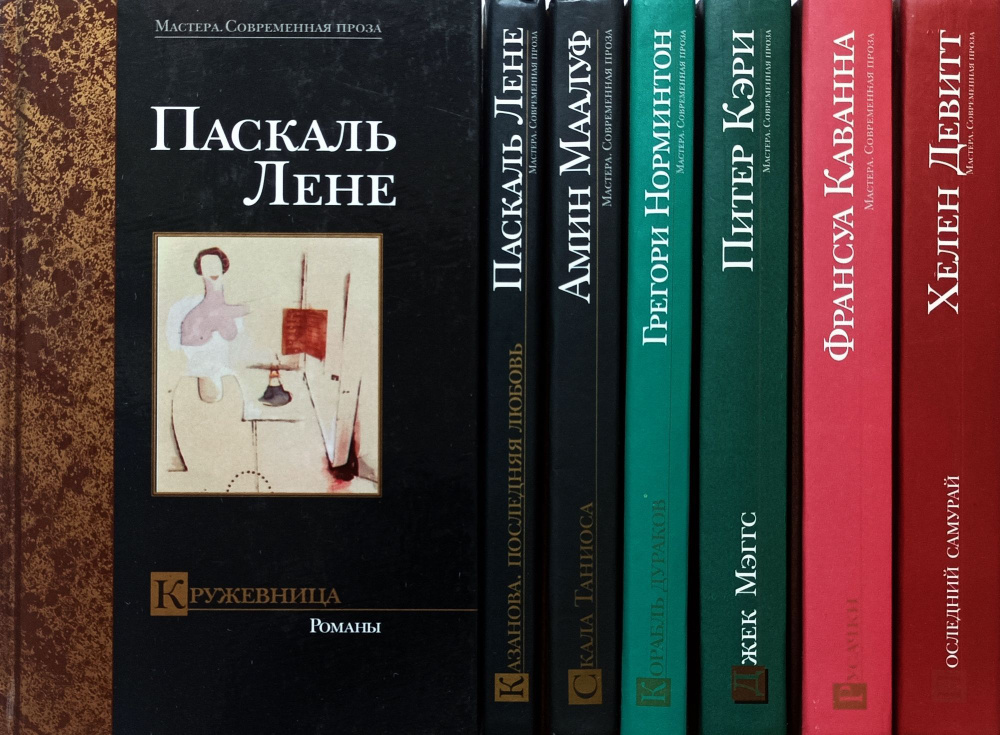 Серия "Мастера. Современная проза" (комплект из 7 книг) | Маалуф Амин, Лене Паскаль  #1