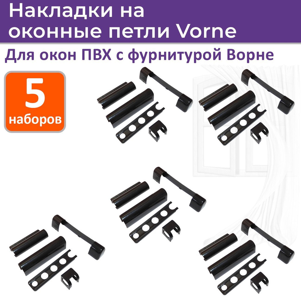 Лот 5 наборов: Накладки на оконные петли Ворне для ПВХ окон, цвет коричневый  #1