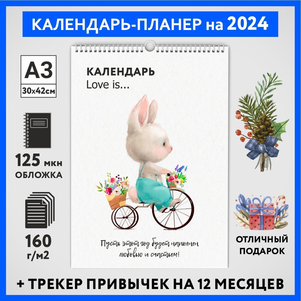 Календарь на 2024 год, планер с трекером привычек, А3 настенный перекидной, Любовь #777 - №6  #1