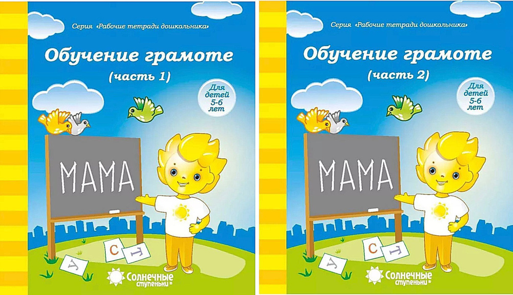 Солнечные ступеньки. Обучение грамоте 5-6 лет. Часть 1 и 2 #1