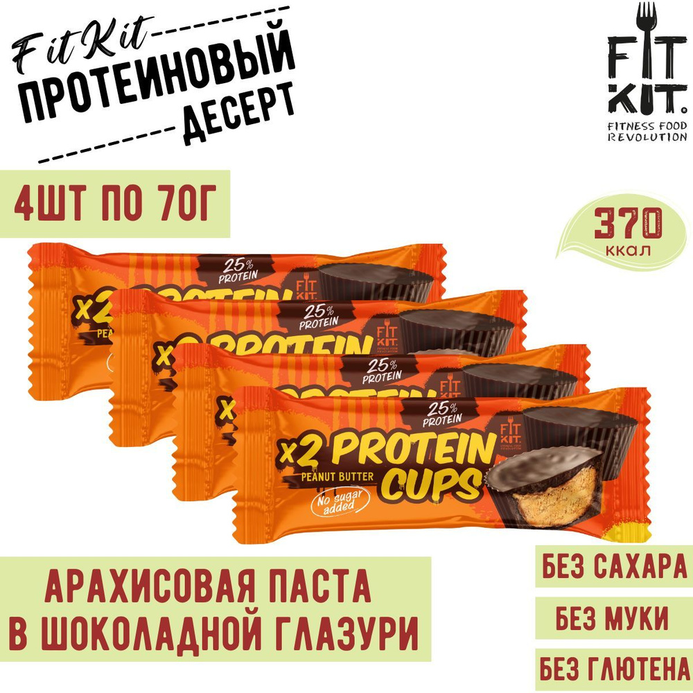 Протеиновые шоколадные чашки Protein cups 4 шт по 70 г без сахара / фит кит / FIT KIT  #1