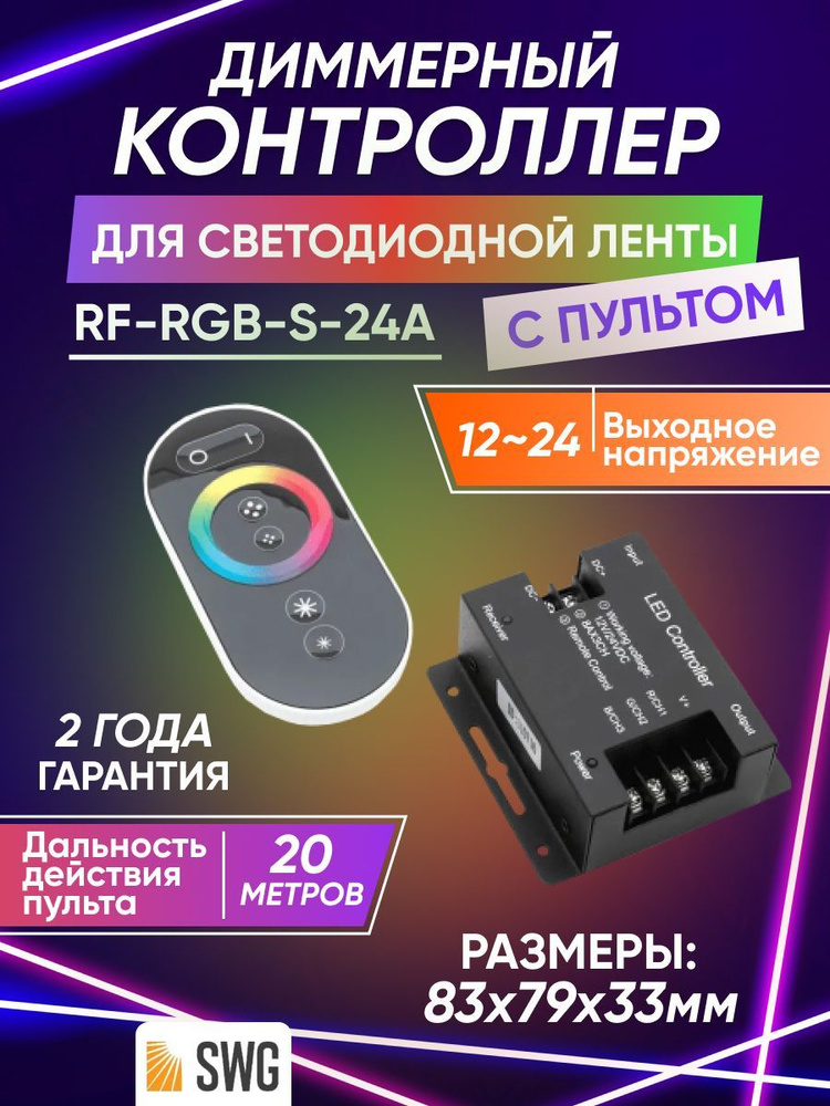 Контроллер, диммер для светодиодной ленты, модулей c пультом SWG RF-RGB-S-24A  #1