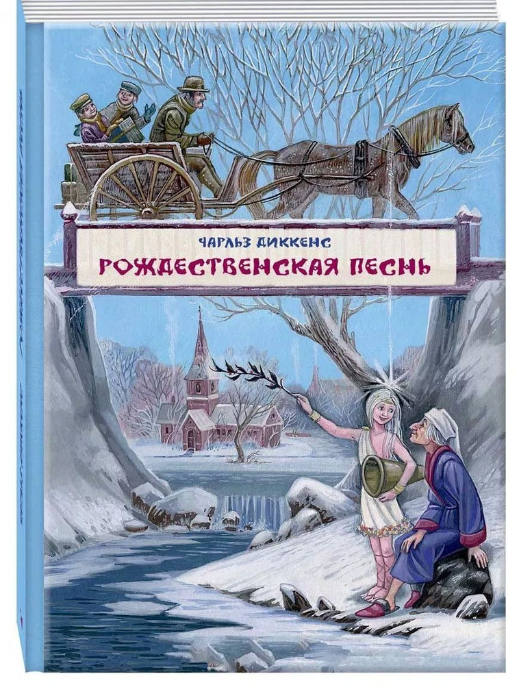 Рождественская песнь в прозе. Художник Митрофанов Максим | Диккенс Чарльз Джон Хаффем  #1