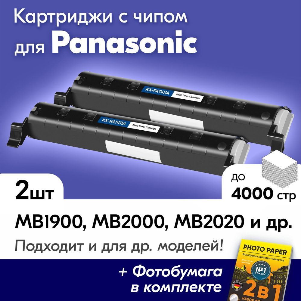 Комплект картриджей для Panasonic KXFAT411A, Panasonic KX-MB1900, KX-MB1900RU, KX-MB2000 и др, с краской #1