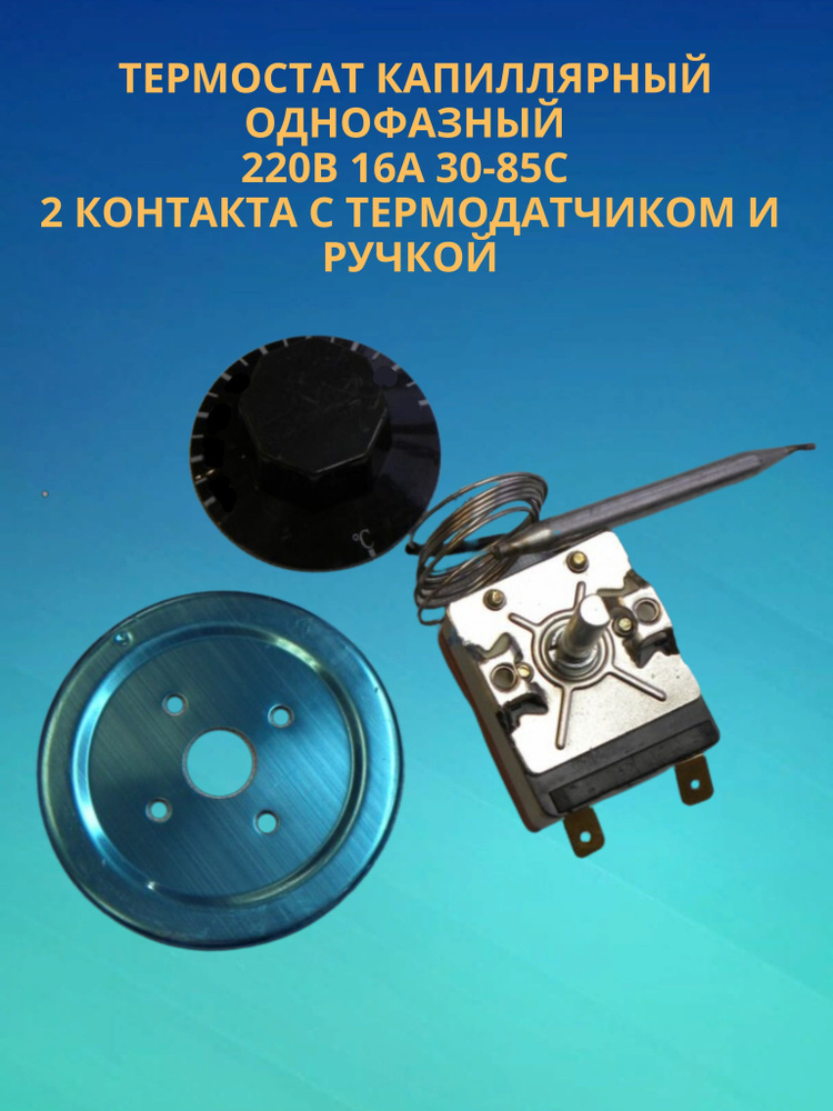 Терморегулятор керамический / термостат капиллярный однофазный 220В 16А 30-85 С градусов, 2 контакта #1