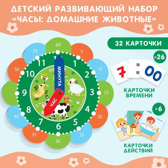 Детский развивающий набор "Часы: Домашние животные", 32 карточки, Крошка Я  #1