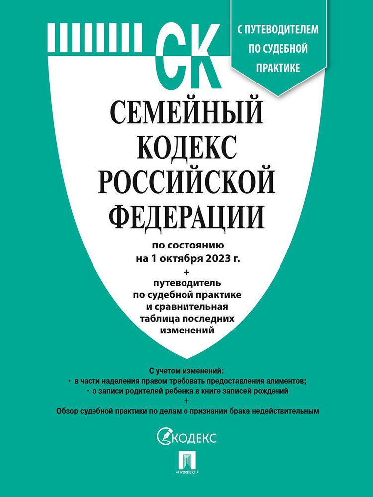 Семейный кодекс РФ по сост. на 1.10.23 с таблицей изменений и с путеводителем по судебной практике.  #1