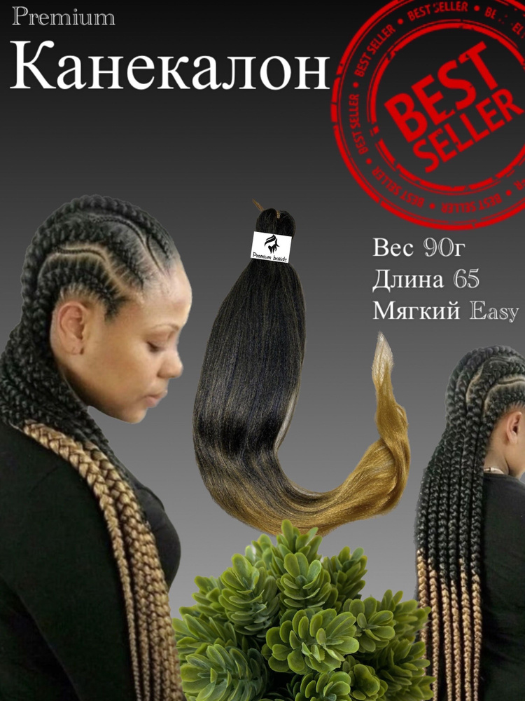 Канекалон для волос низкотемпературный Premium braid для плетения брейд,афрокос и т.д  #1