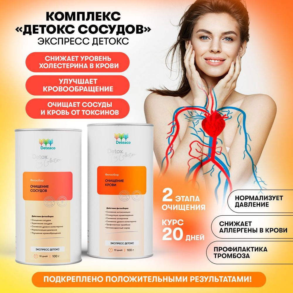 Комплекс "Детокс сосудов" экспресс Deteaco, 2 этапа, 200 г / очищение ...