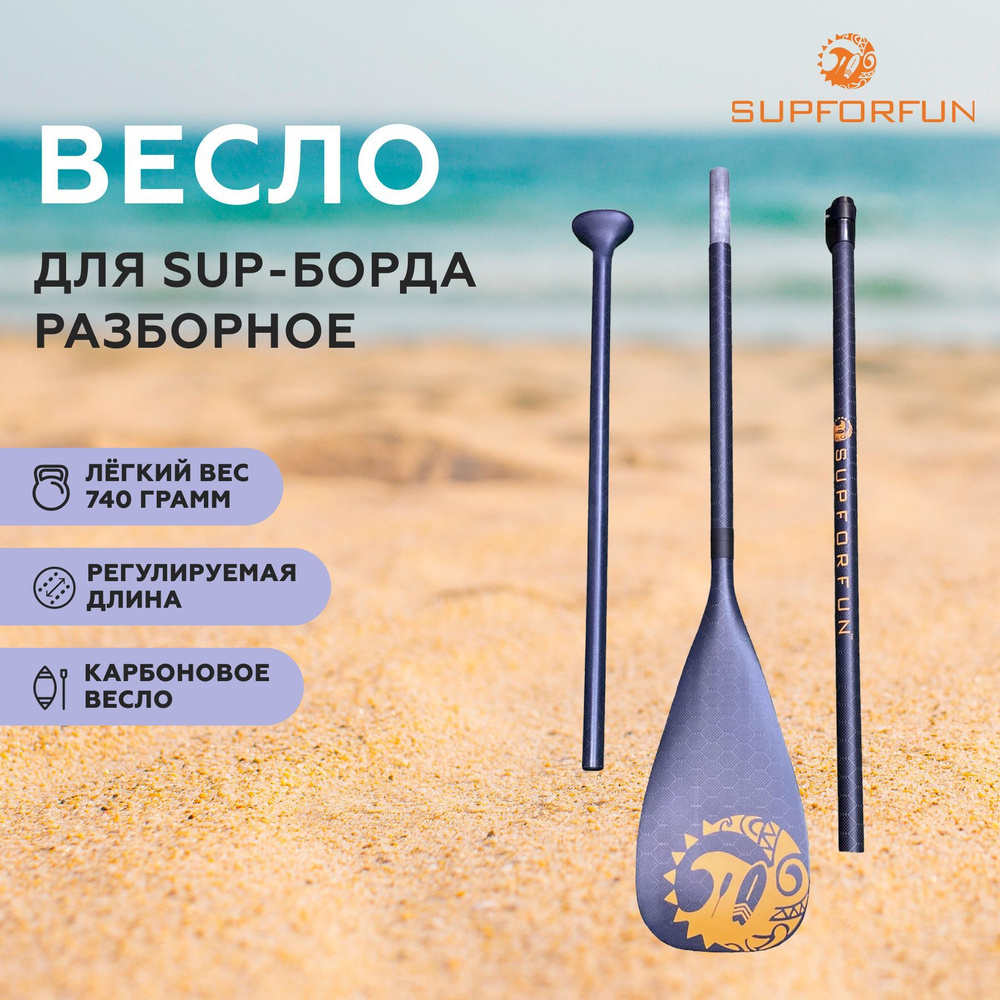 Весло разборное для sup-доски SUPFORFUN из карбона 170-220 см #1