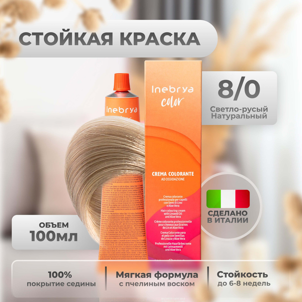 Inebrya Краска для волос профессиональная Color Professional 8/0  светло-русый натуральный, 100 мл. - купить с доставкой по выгодным ценам в  интернет-магазине OZON (654850848)