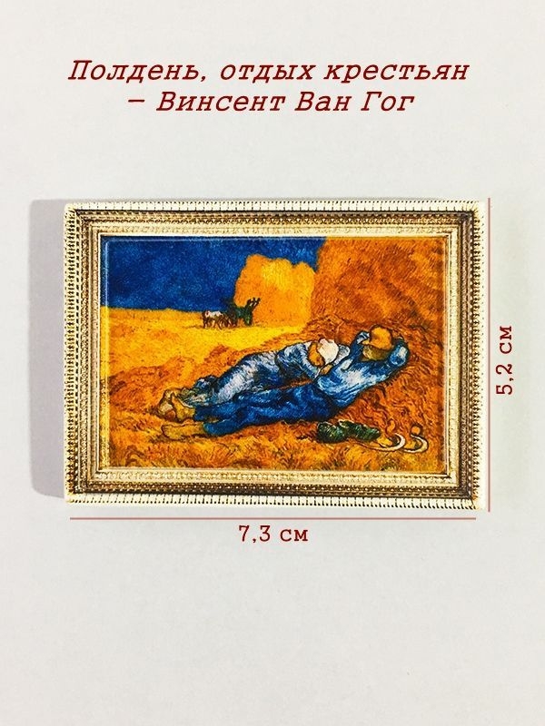 Магнит на холодильник реплики картин отдыхвобед - купить по выгодной ...