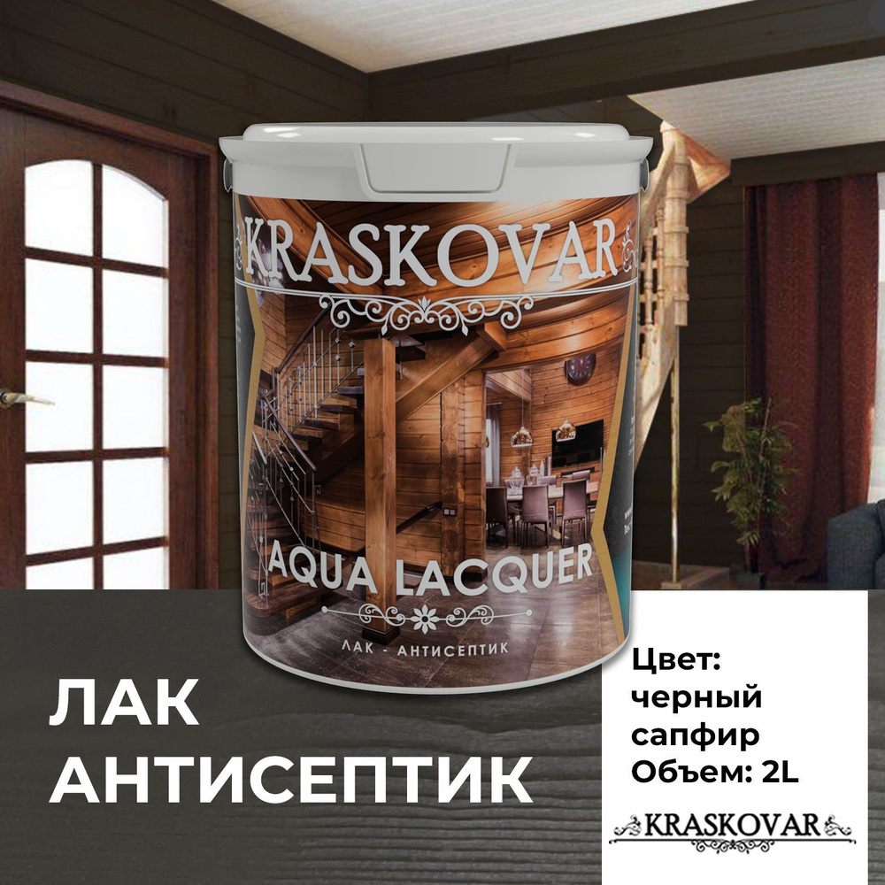 Лак для дерева и камня Kraskovar Aqua Lacquer Черный сапфир 2л лак-антисептик, для наружных работ, полуматовый #1