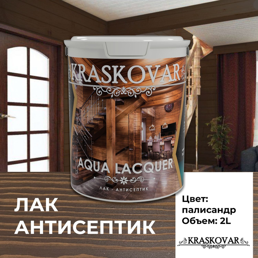 Лак для дерева и камня Kraskovar Aqua Lacquer Палисандр 2л лак-антисептик, для наружных работ, полуматовый #1