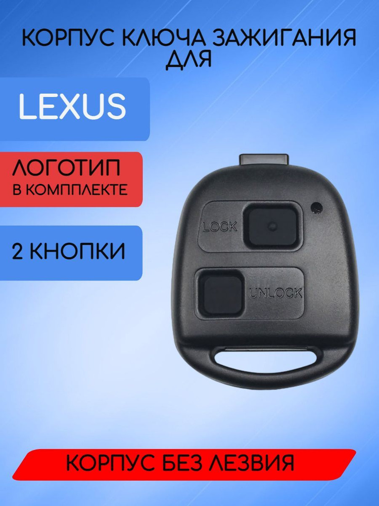 Корпус ключа для ЛЕКСУС / LEXUS без лезвия с 2/3 кнопками арт. lex21-00  #1