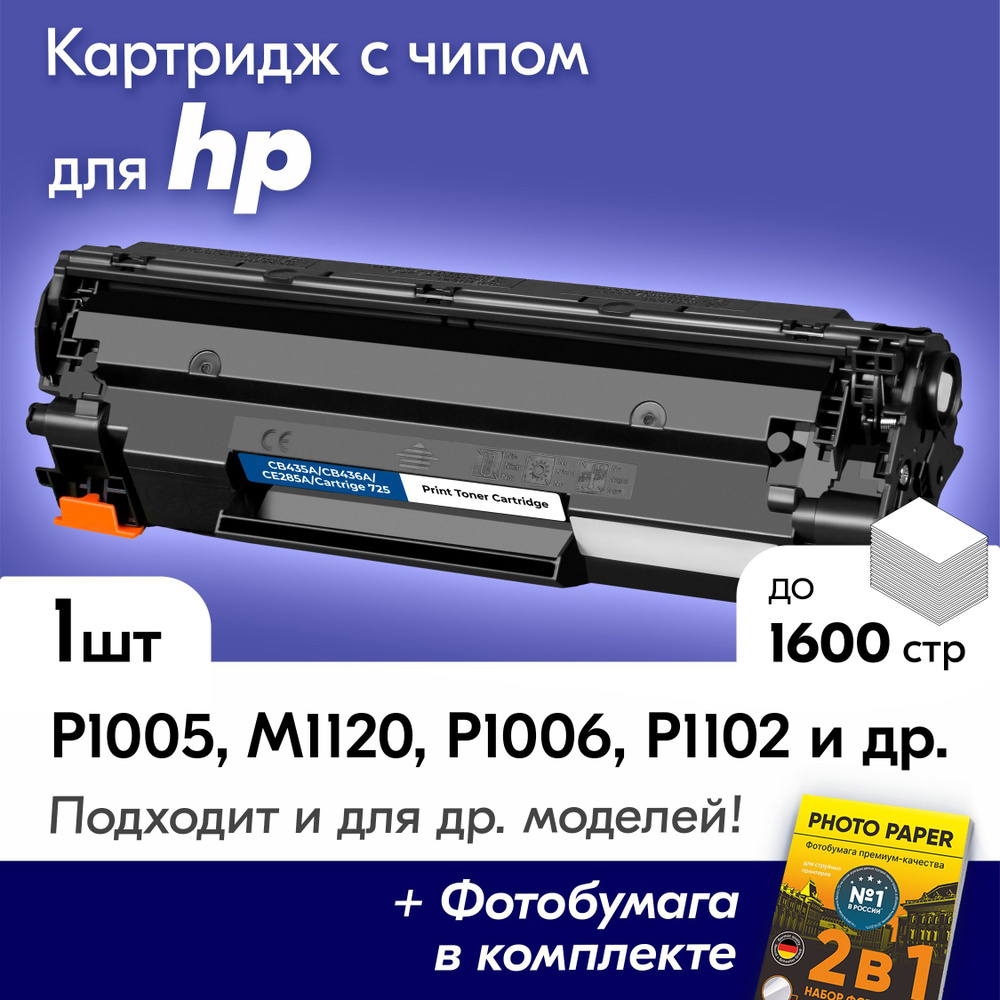 Лазерный картридж для HP CB435/CB436A/CE285A, HP LaserJet P1005, M1120, P1006 и др, с краской (тонером) #1